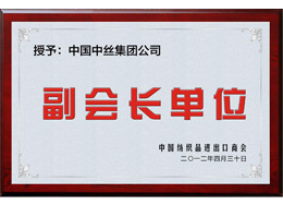 中國(guó)紡織品進(jìn)出口商會(huì) 副會(huì)長(zhǎng)單位